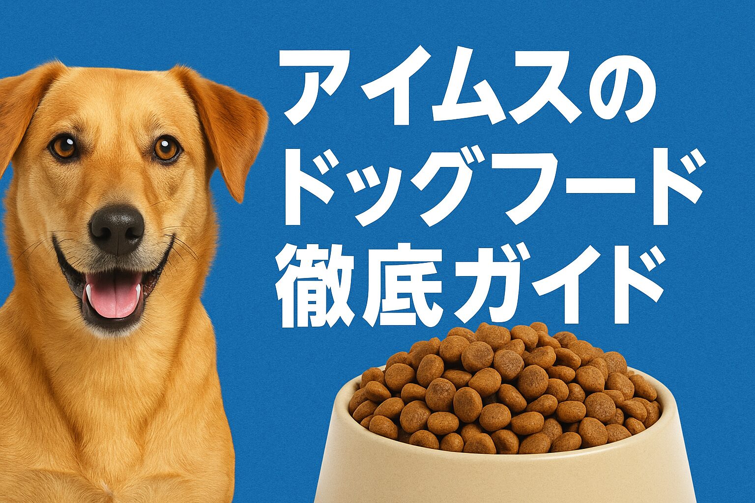 アイムスのドッグフード徹底ガイド