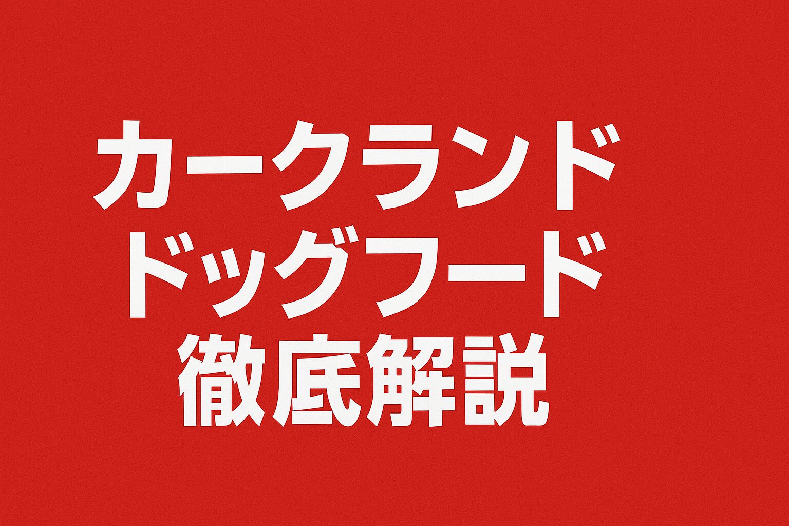 カークランドドッグフード徹底解説