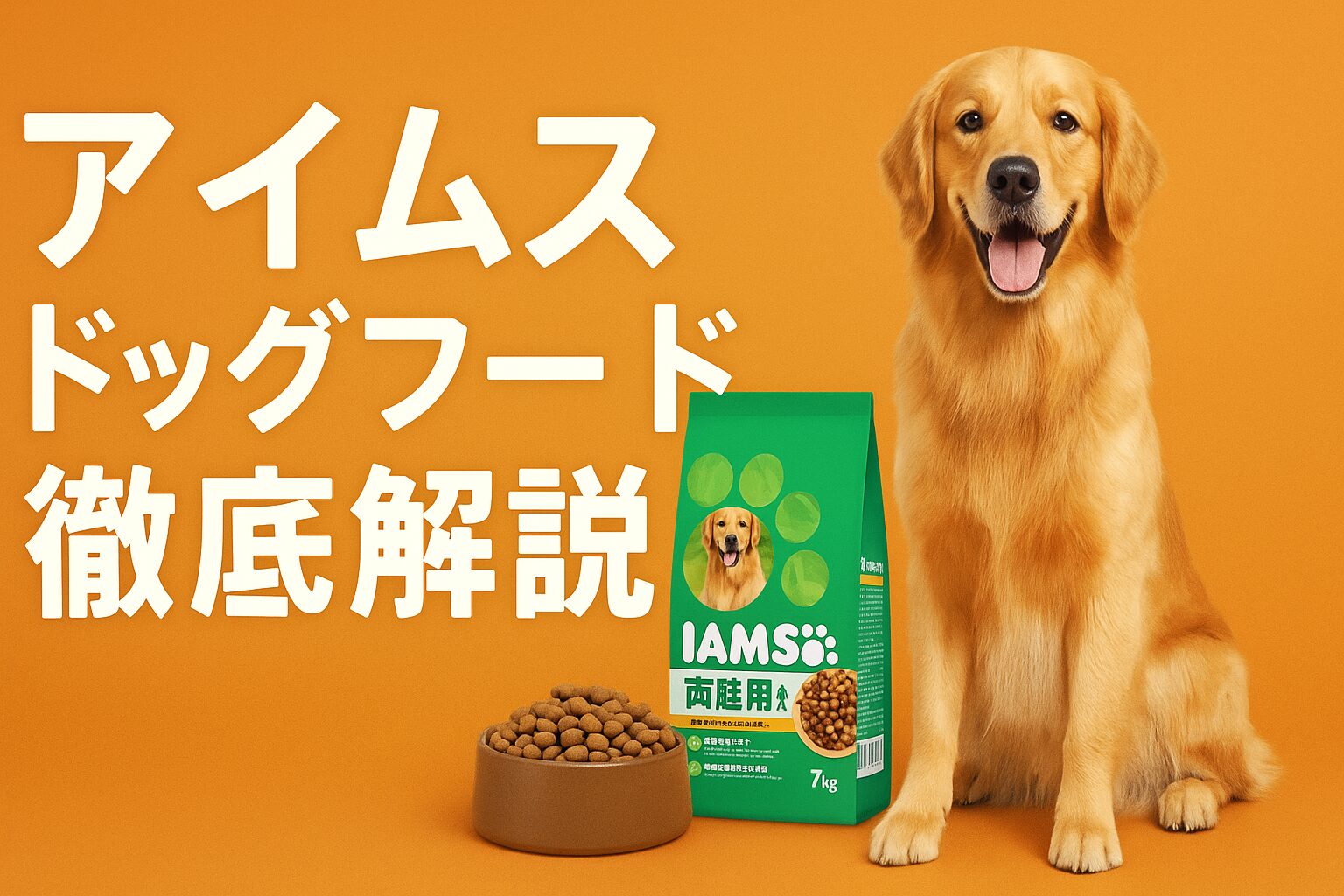 アイムス ドッグフード徹底解説