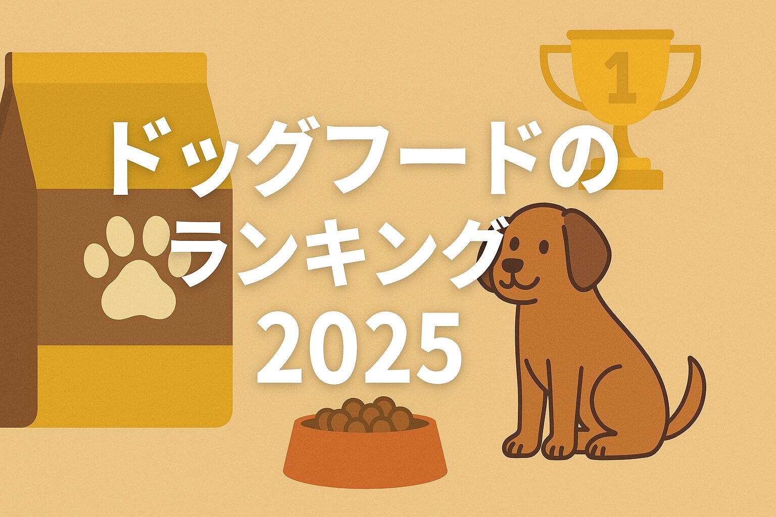 ドッグフードのランキング2025