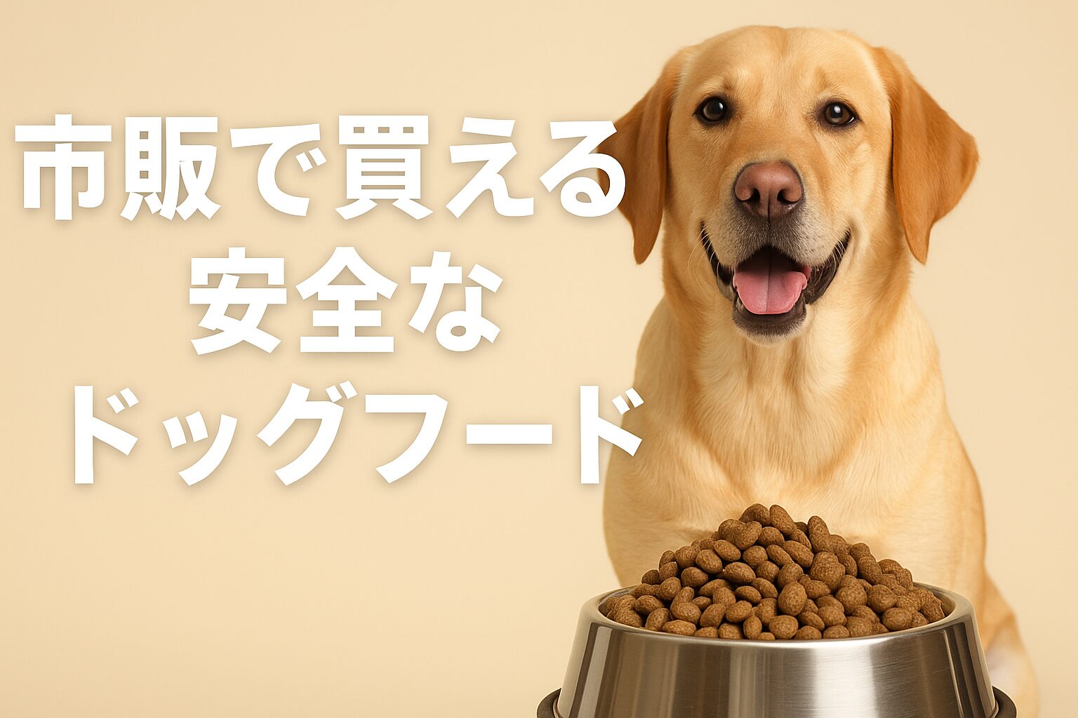 市販で買える安全なドッグフード
