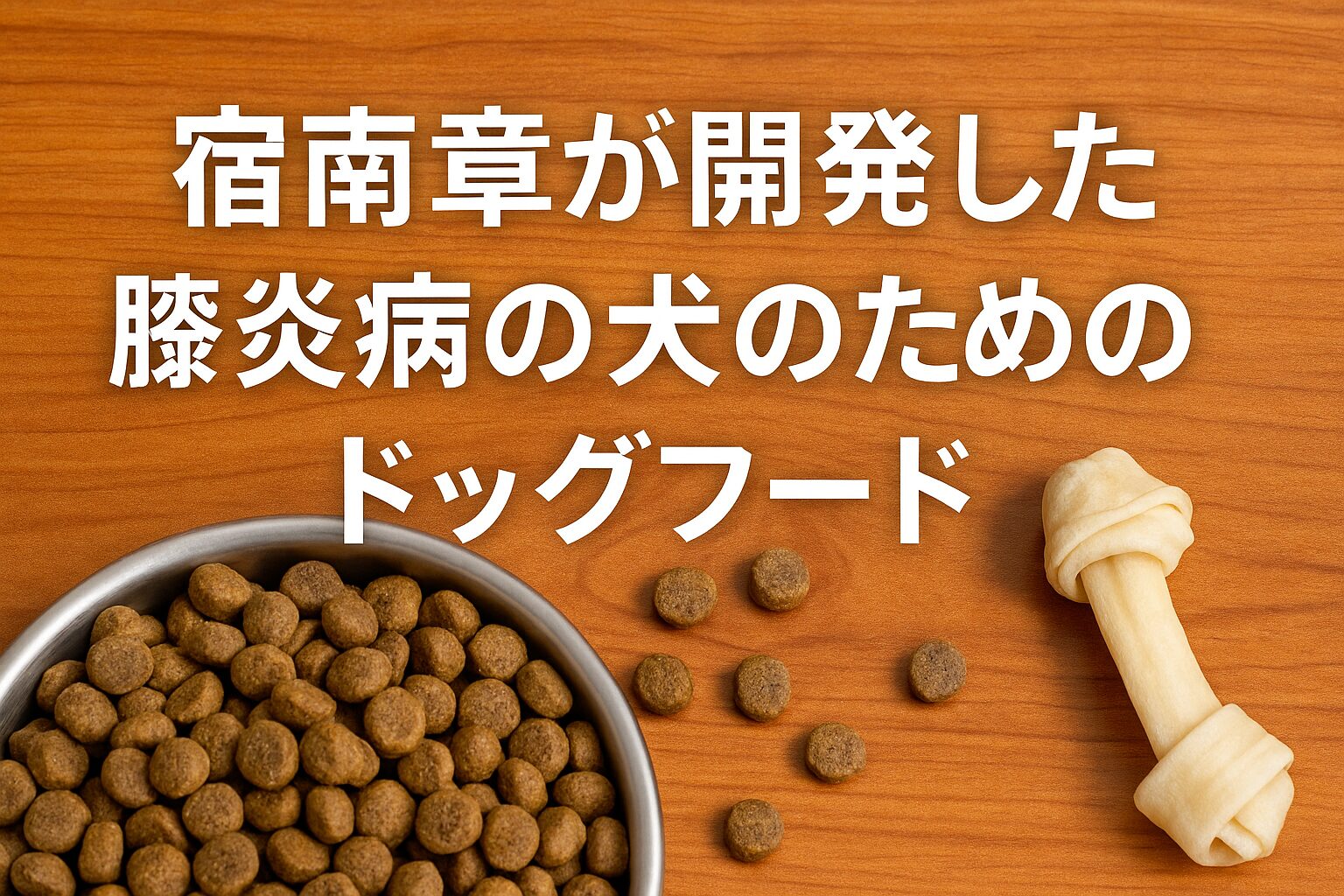 宿南章が開発した膵炎病の犬のためのドッグフード