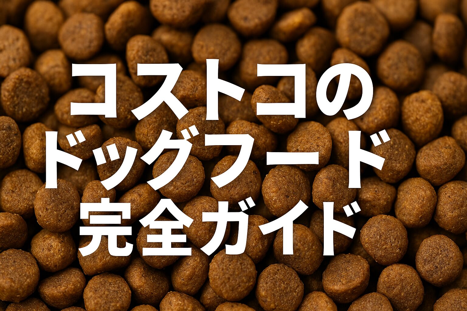 コストコのドッグフード完全ガイド